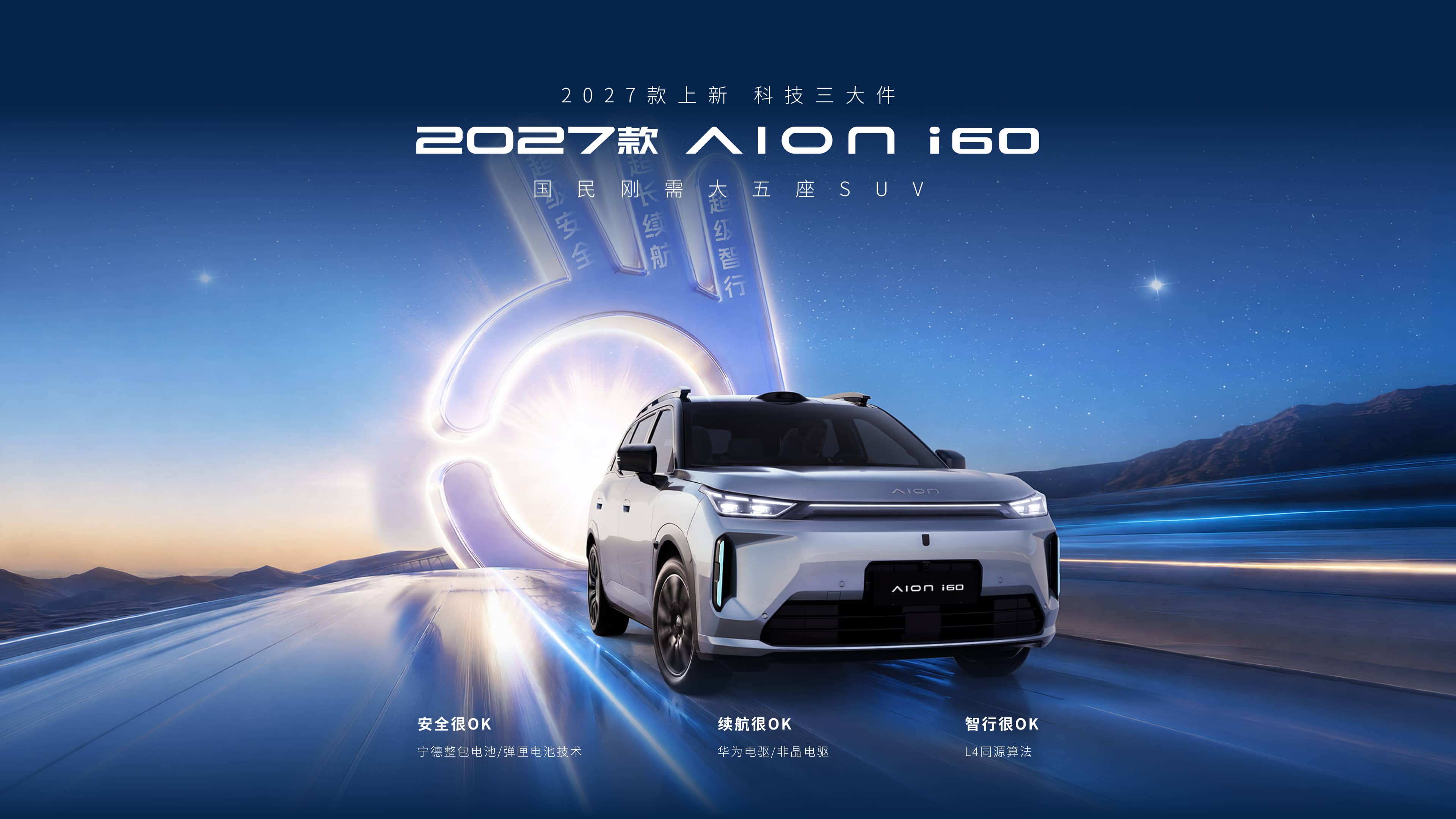 广汽埃安 AION i60 2027 款官方发布整车外观图